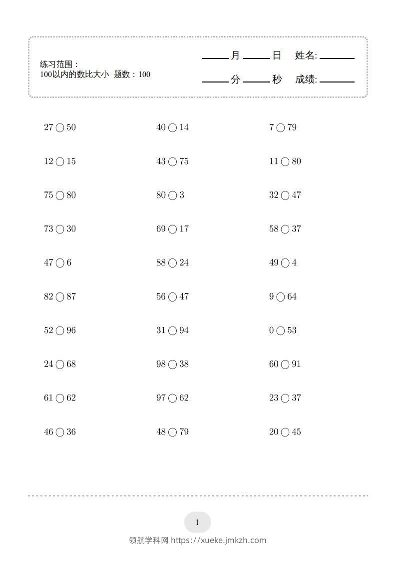 一年级数学下册(100以内的数比大小)1000题（人教版）-领航学科网