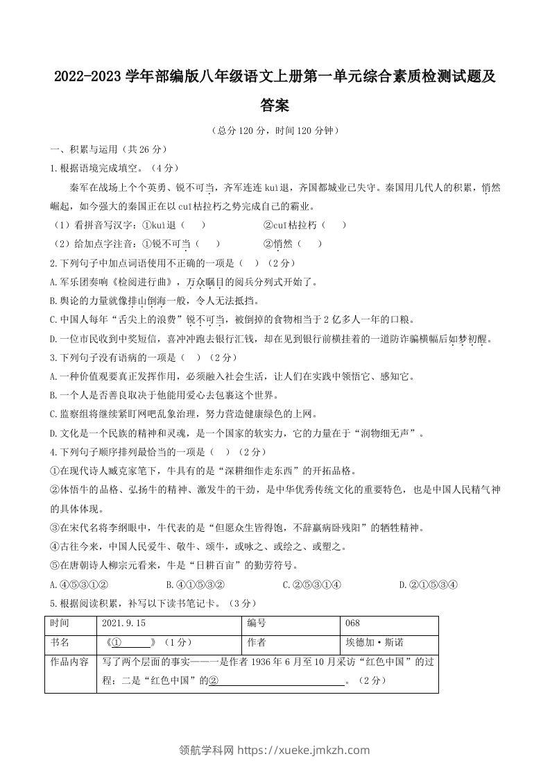 2022-2023学年部编版八年级语文上册第一单元综合素质检测试题及答案(Word版)-领航学科网