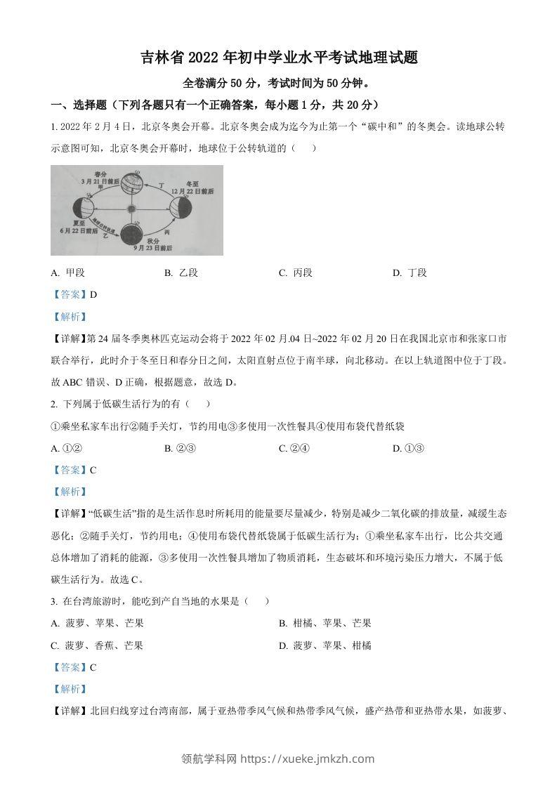 2022年吉林省白城市中考地理真题（含答案）-领航学科网
