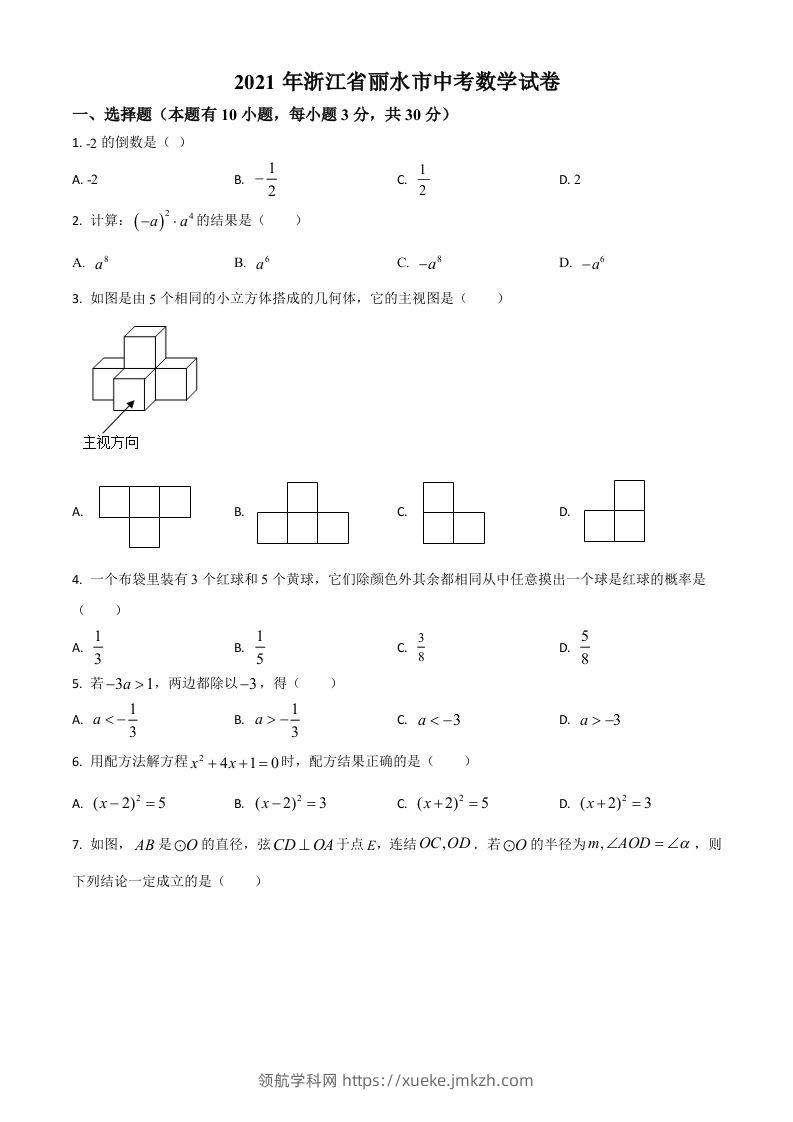 浙江省丽水市2021年中考数学真题（空白卷）-领航学科网