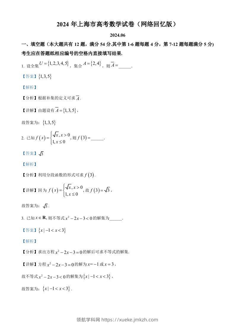 2024年高考数学试卷（上海）（秋考）（回忆版）（含答案）-领航学科网