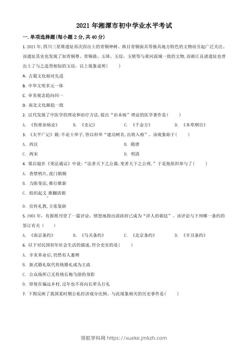 湖南省湘潭市2021年中考历史试题（空白卷）-领航学科网