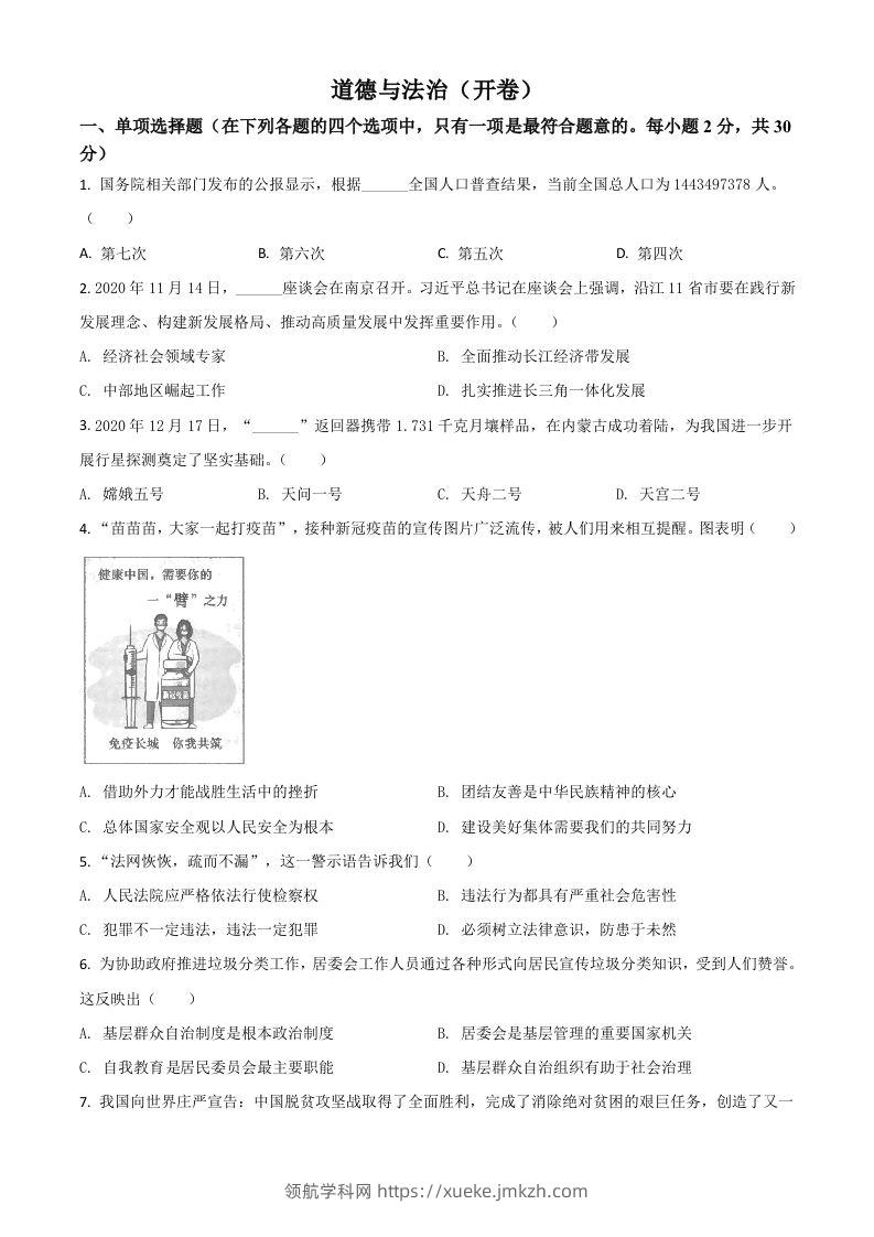 江苏省南京市2021年中考道德与法治真题（空白卷）-领航学科网