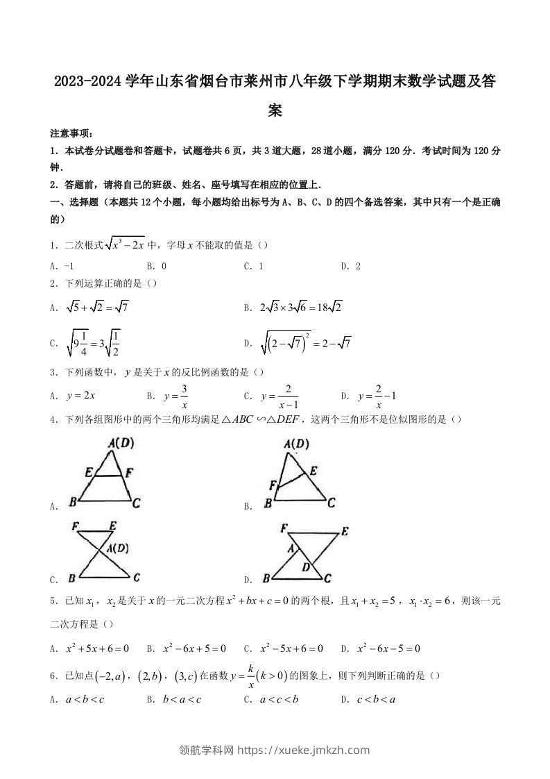2023-2024学年山东省烟台市莱州市八年级下学期期末数学试题及答案(Word版)-领航学科网