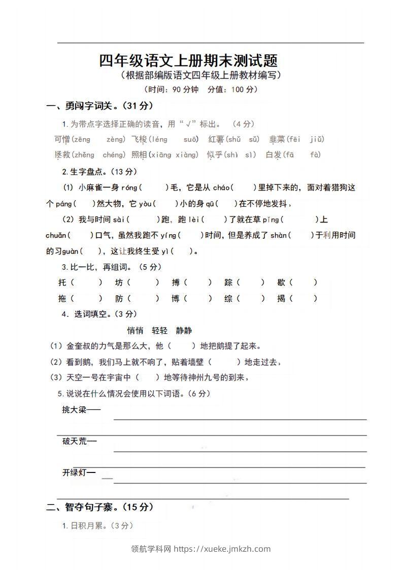 四上语文期末真题测试卷.9-领航学科网