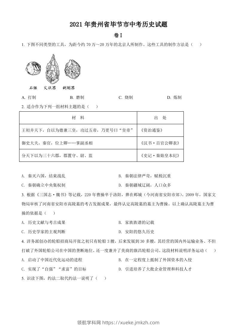 贵州省毕节市2021年中考历史真题（空白卷）-领航学科网