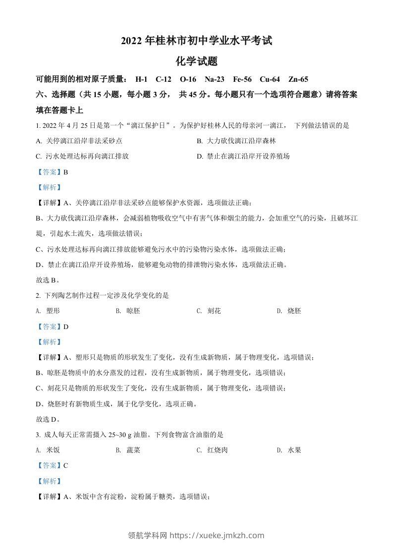 2022年广西桂林市中考化学真题（含答案）-领航学科网