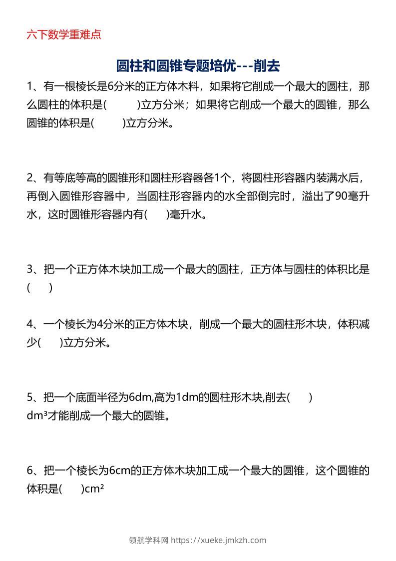 六年级下数学圆柱与圆锥专题培优-领航学科网