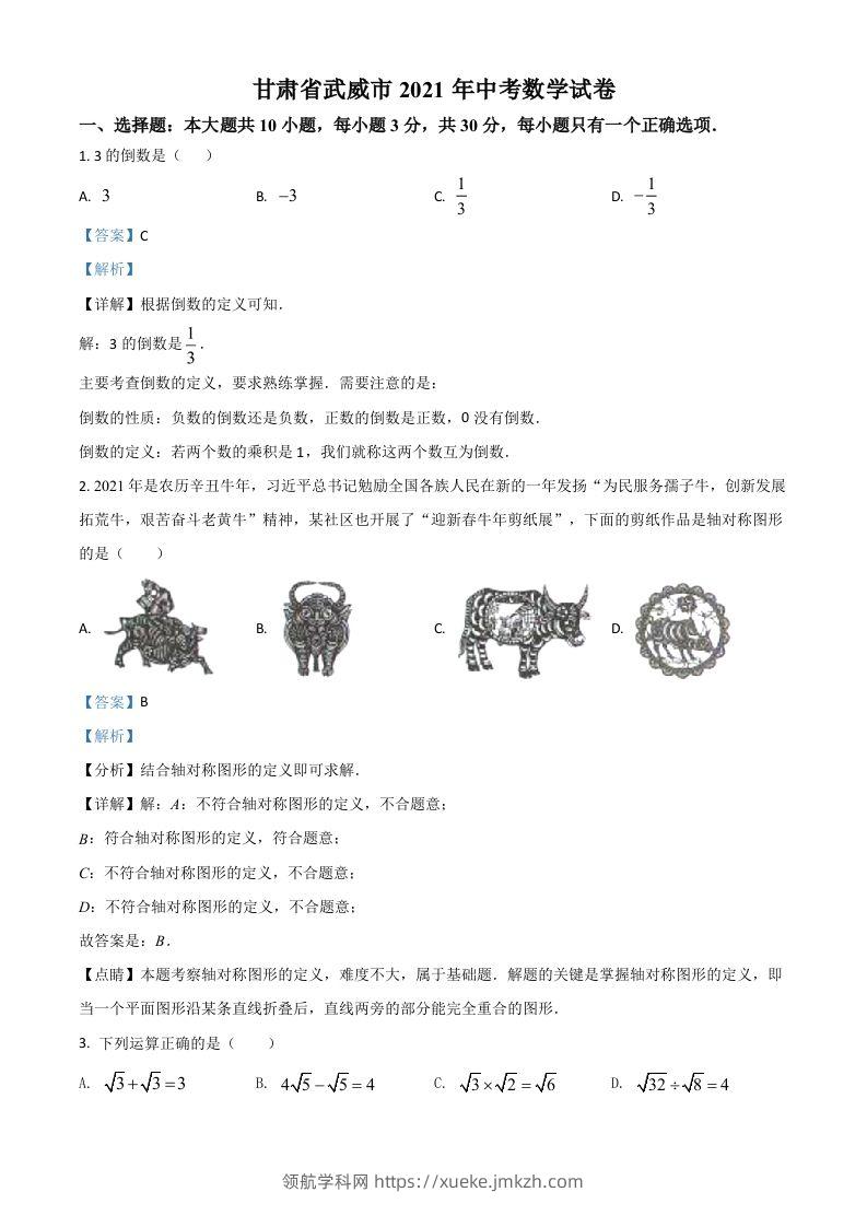 甘肃省武威市、定西市、平凉市、酒泉市、庆阳市2021年中考数学试卷（含答案）-领航学科网