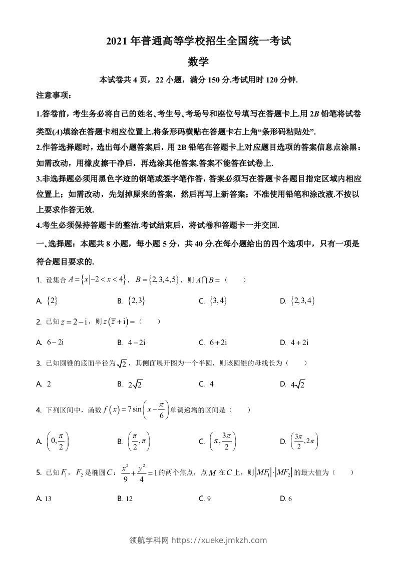 2021年高考数学试卷（新高考Ⅰ卷）（空白卷）-领航学科网