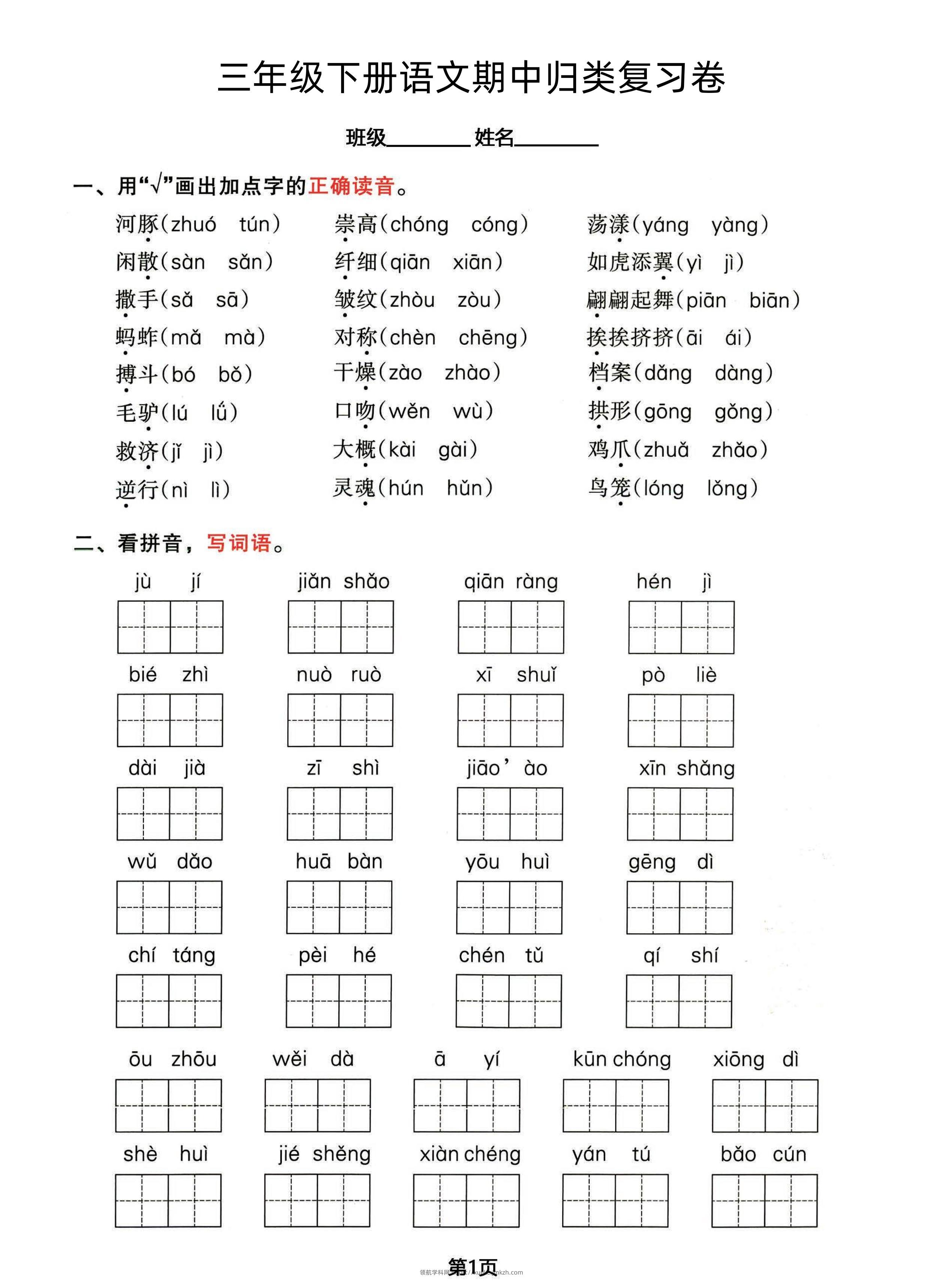 三年级下册语文期中归类整合复习卷，考查内容1-4单元-领航学科网
