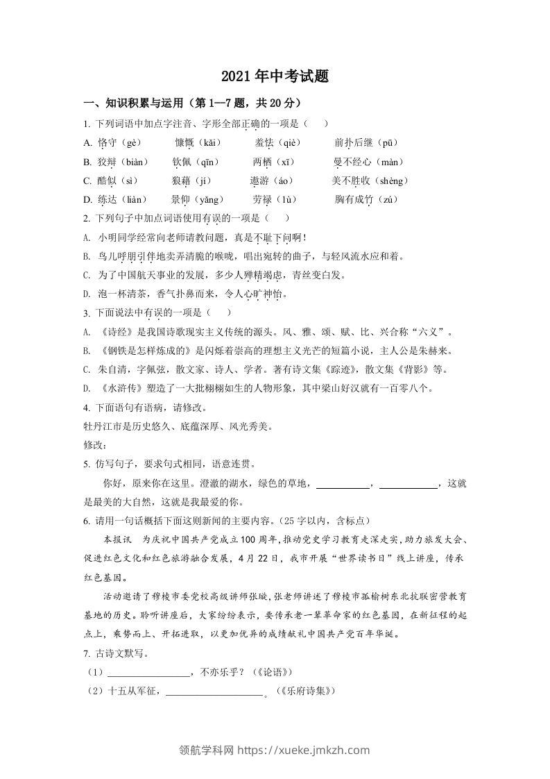 黑龙江省牡丹江市2021年中考语文试题（空白卷）-领航学科网
