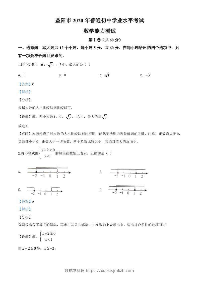 湖南省益阳市2020年中考数学试题（含答案）-领航学科网