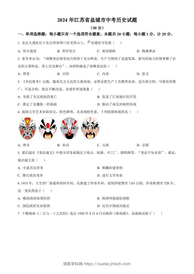 2024年江苏省盐城市中考历史真题（空白卷）-领航学科网