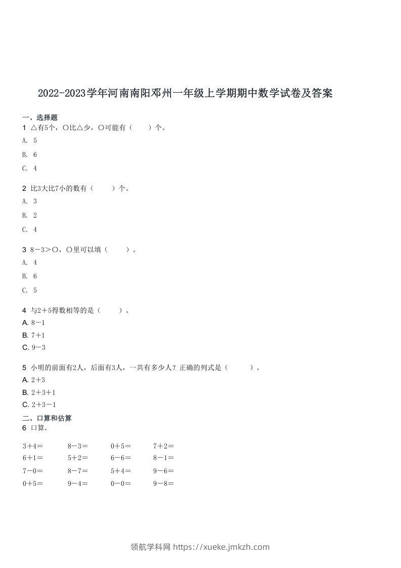 2022-2023学年河南南阳邓州一年级上学期期中数学试卷及答案(Word版)-领航学科网