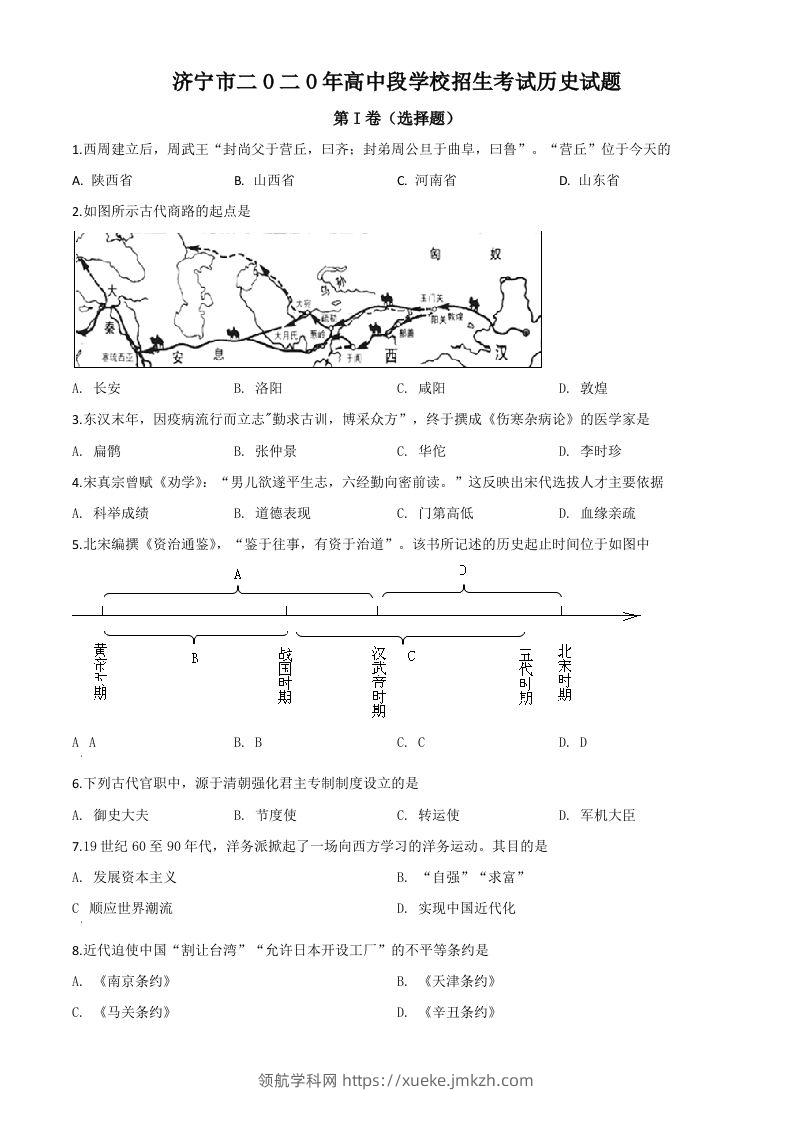 山东省济宁市2020年中考历史试题（空白卷）-领航学科网