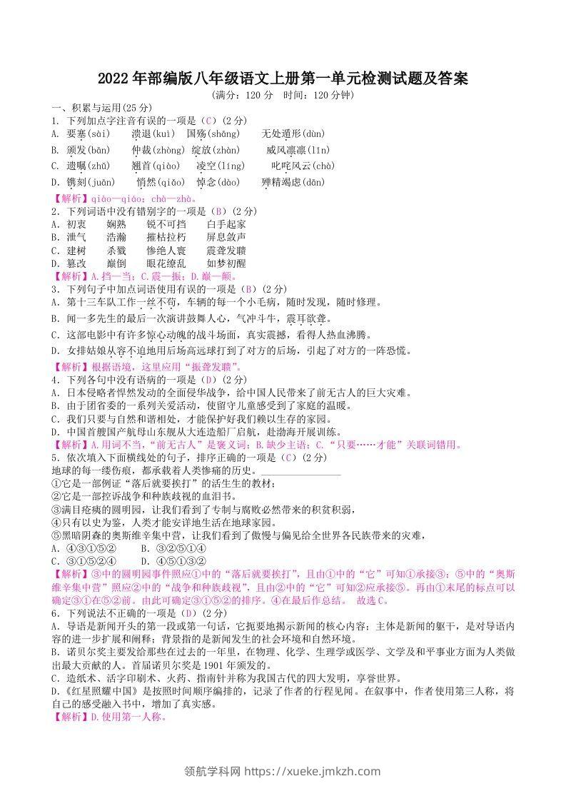 2022年部编版八年级语文上册第一单元检测试题及答案(Word版)-领航学科网