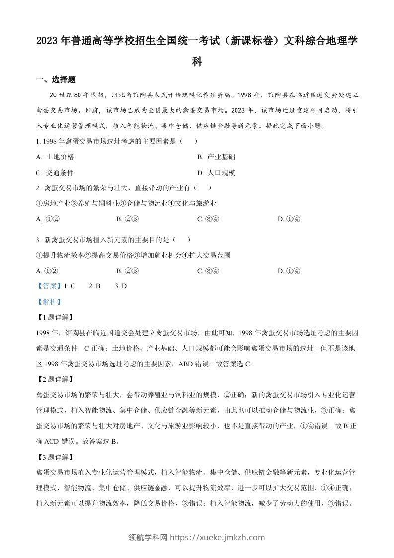 2023年高考地理试卷（新课标）（含答案）-领航学科网