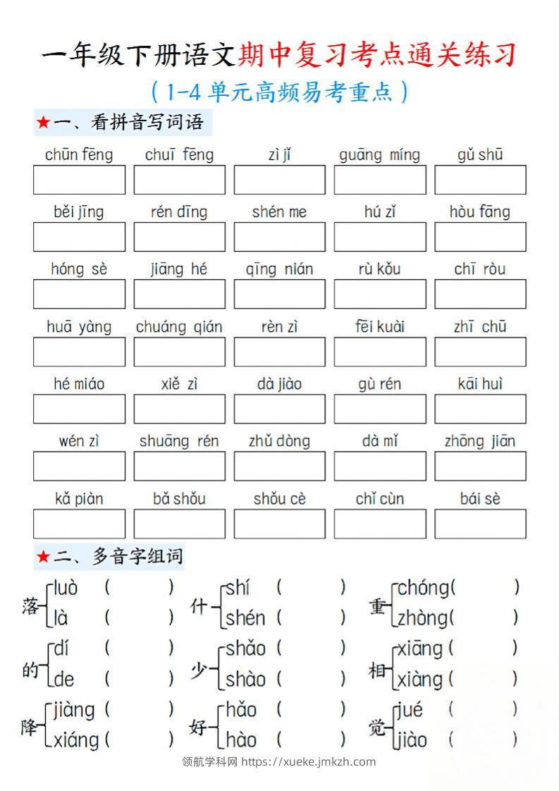 一下语文期中1-4单元高频易考重点13页-领航学科网
