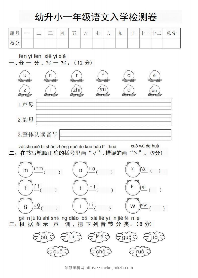 幼升小新一年级语文测试卷-领航学科网