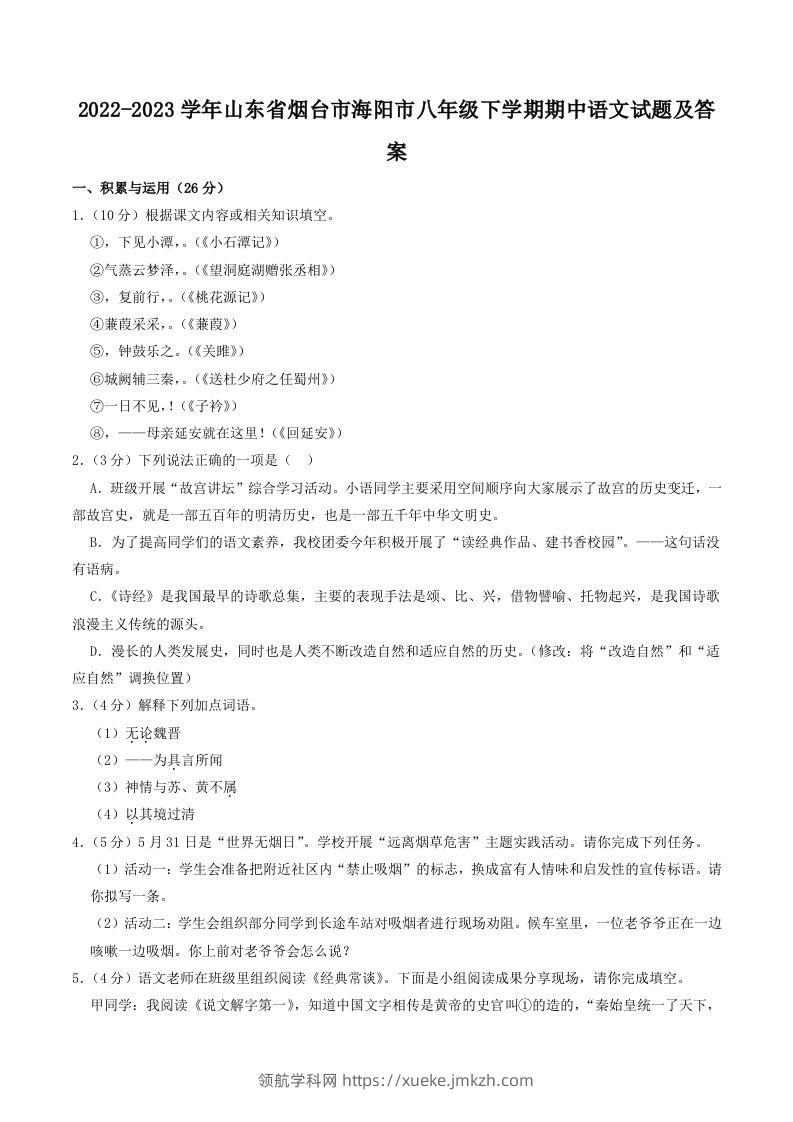 2022-2023学年山东省烟台市海阳市八年级下学期期中语文试题及答案(Word版)-领航学科网