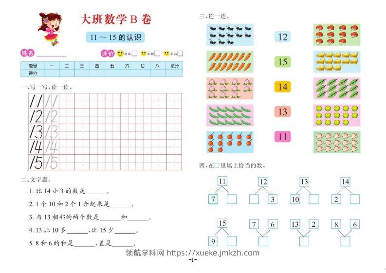 【数学】数学大班测试B卷-领航学科网