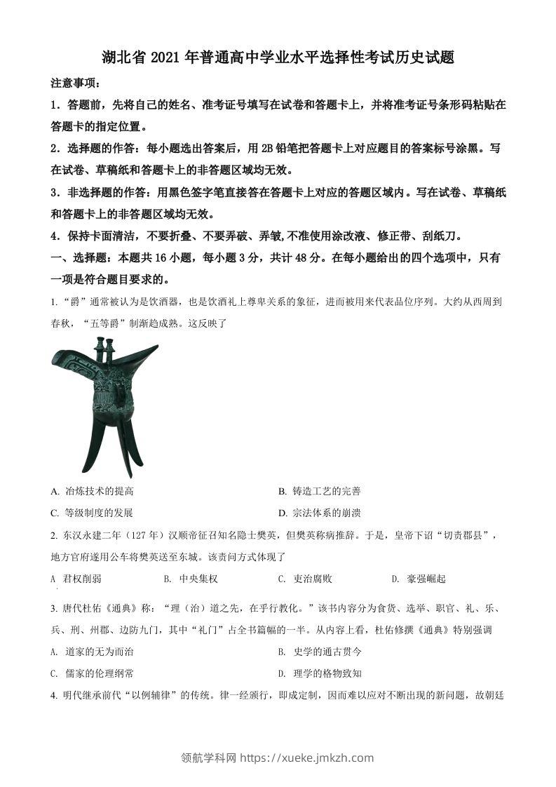 2021年高考历史试卷（湖北）（空白卷）-领航学科网