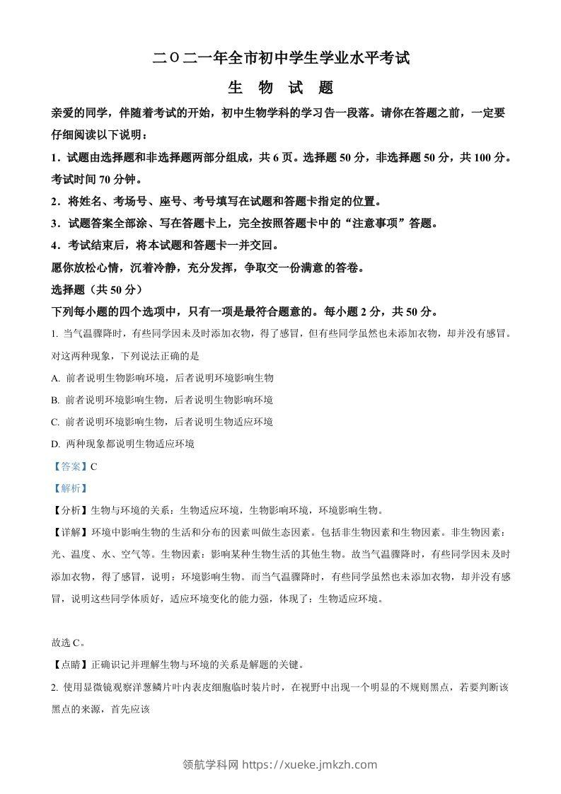 山东省聊城市2021年中考生物试题（含答案）-领航学科网