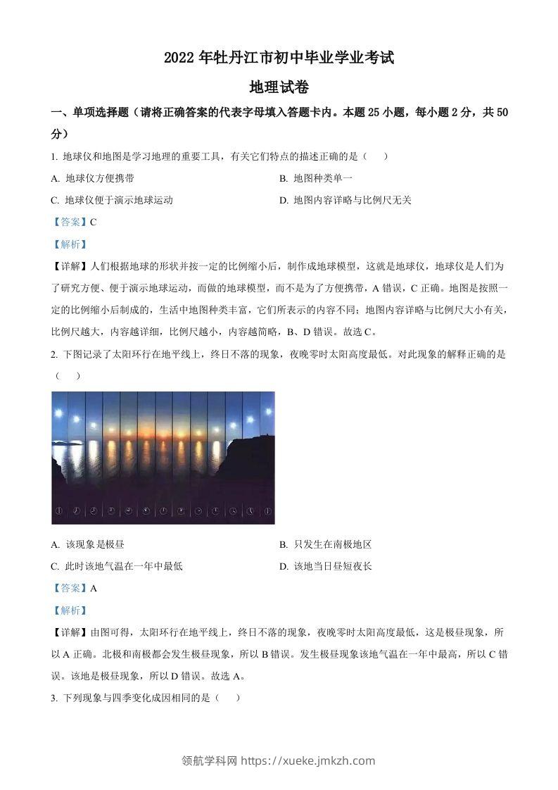 2022年黑龙江省牡丹江市中考地理真题（含答案）-领航学科网