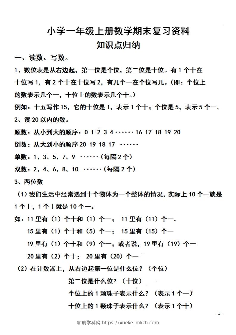 一上数学【期末：复习知识点和练习】-领航学科网