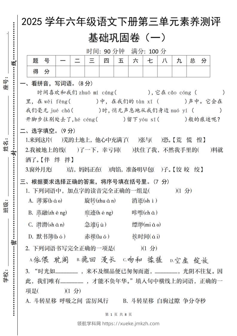 2025六下语文《第三单元综合素养测评基础卷》-领航学科网