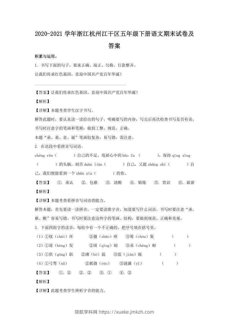 2020-2021学年浙江杭州江干区五年级下册语文期末试卷及答案(Word版)-领航学科网
