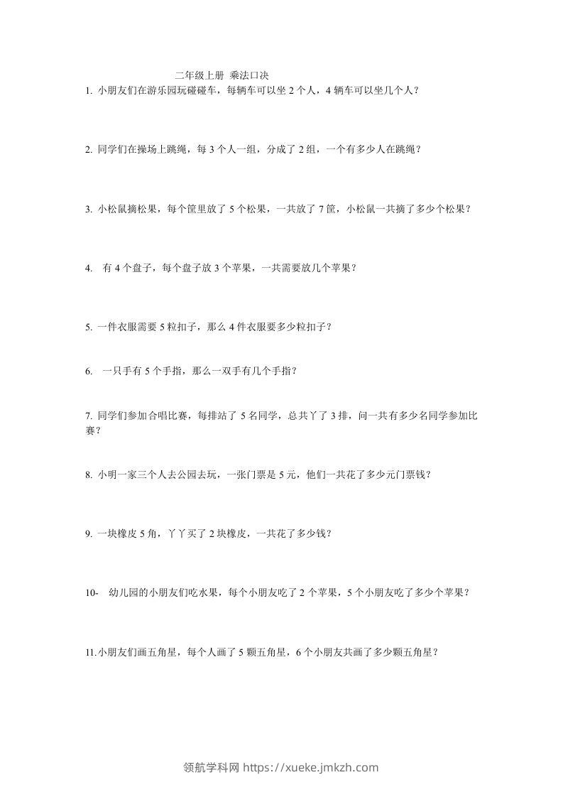 二上数学：乘法应用题-领航学科网