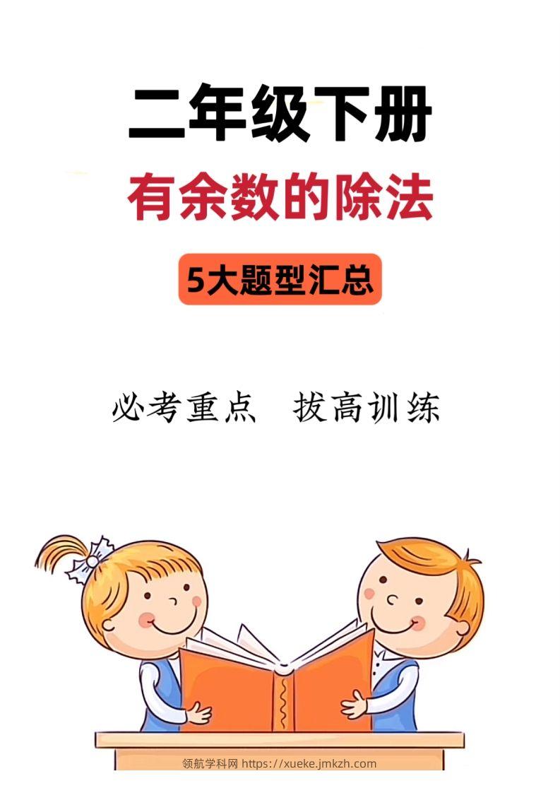 【有余数的除法】5大常考题型汇总二下数学-领航学科网