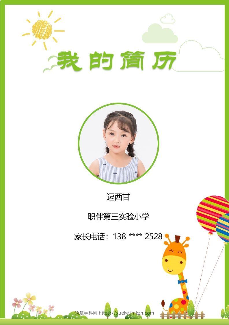 精选-小升初简历33-领航学科网
