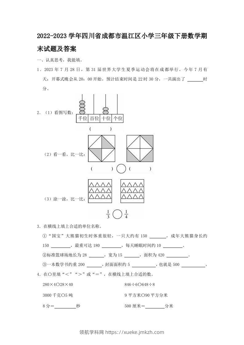 2022-2023学年四川省成都市温江区小学三年级下册数学期末试题及答案(Word版)-领航学科网
