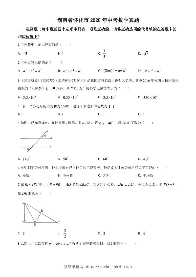 湖南省怀化市2020年中考数学真题（空白卷）-领航学科网