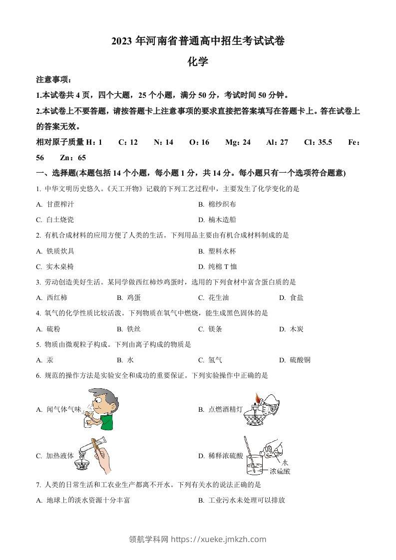 2023年河南省中考化学真题（空白卷）-领航学科网