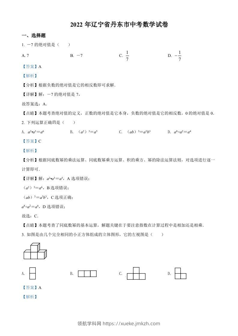 2022年辽宁省丹东市中考数学真题（含答案）-领航学科网