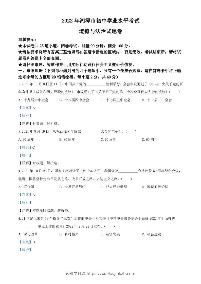 2022年湖南省湘潭市中考道德与法治真题（含答案）-领航学科网