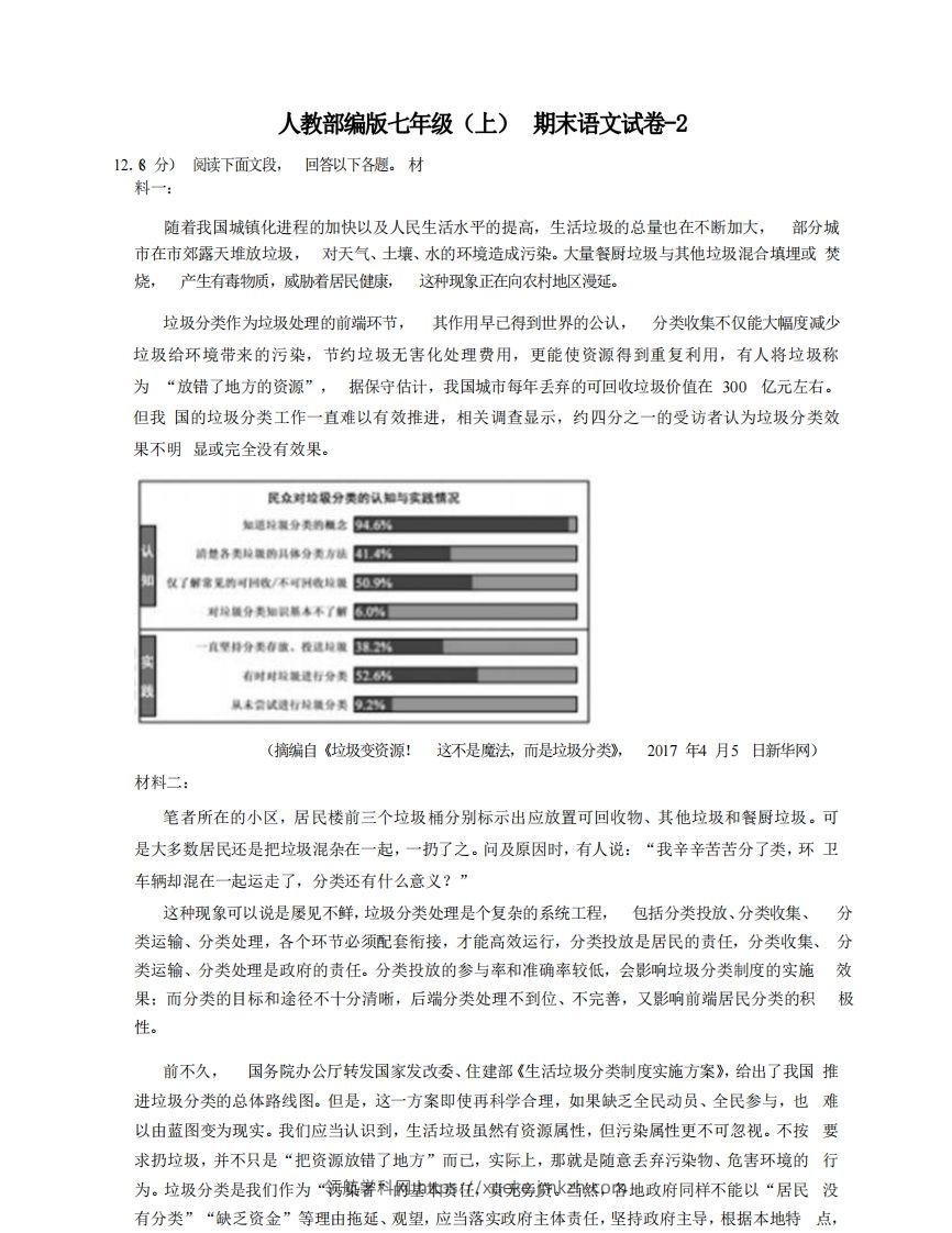 七年级（上）语文期末试卷8-2卷人教部编版-领航学科网