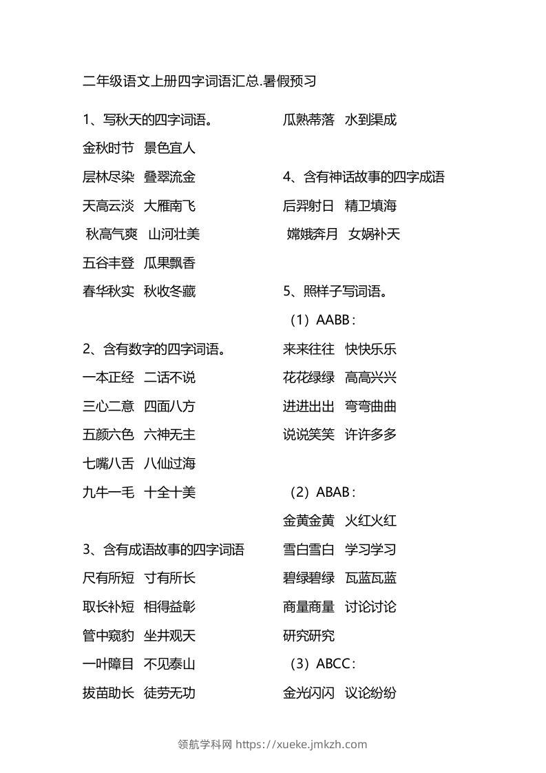二（上）语文四字词语汇总-领航学科网