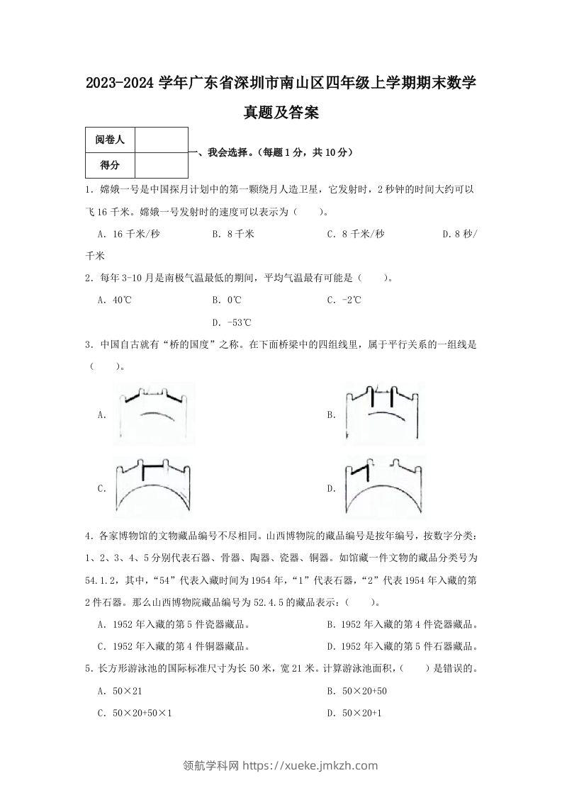 2023-2024学年广东省深圳市南山区四年级上学期期末数学真题及答案(Word版)-领航学科网