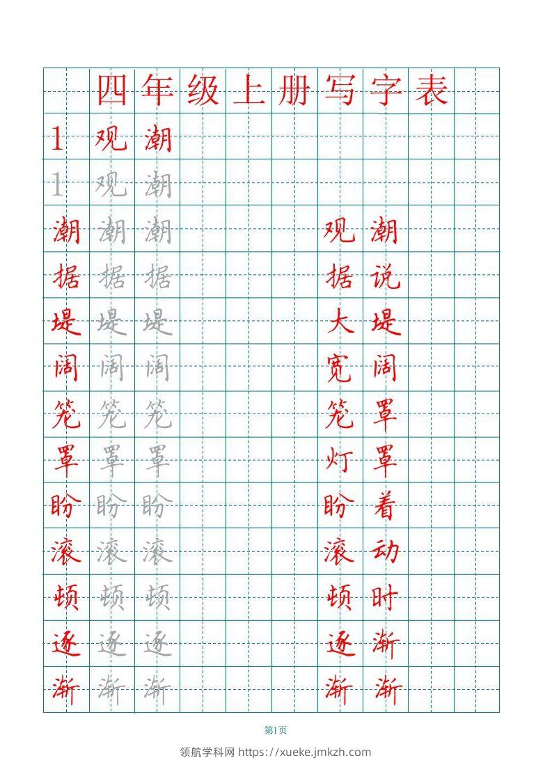 四（上）语文写字表描红字帖.-领航学科网