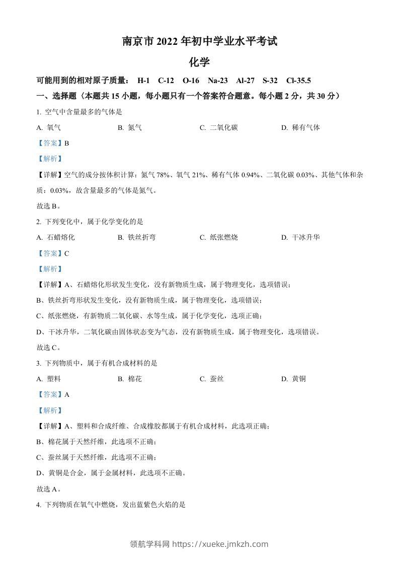 2022年江苏省南京市中考化学真题（含答案）-领航学科网