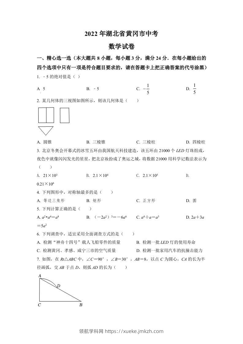 2022年湖北省孝感市中考数学试卷（空白卷）-领航学科网