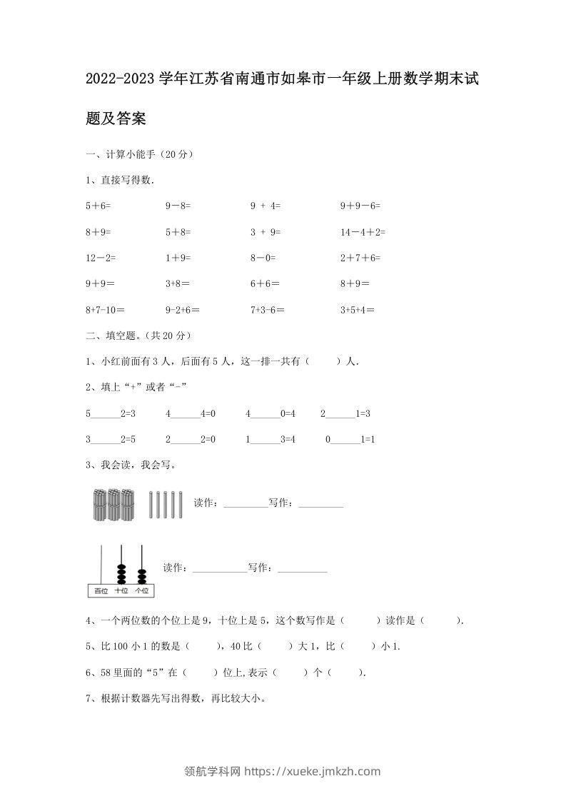 2022-2023学年江苏省南通市如皋市一年级上册数学期末试题及答案(Word版)-领航学科网