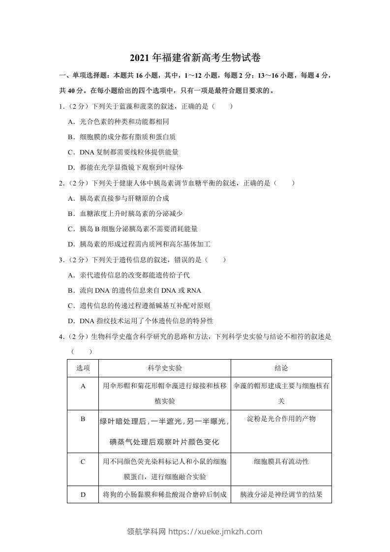 2021年高考生物试卷（福建）（空白卷）-领航学科网