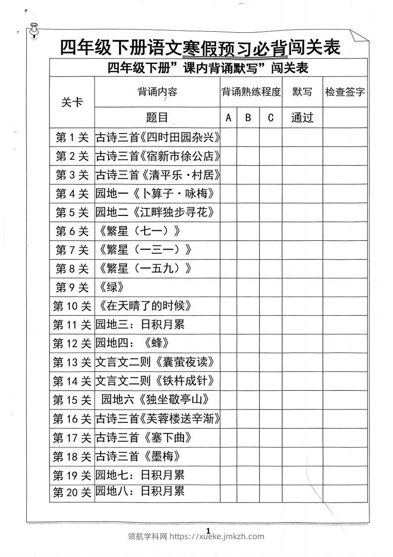 四年级下册语文寒假预习必背闯关表-领航学科网