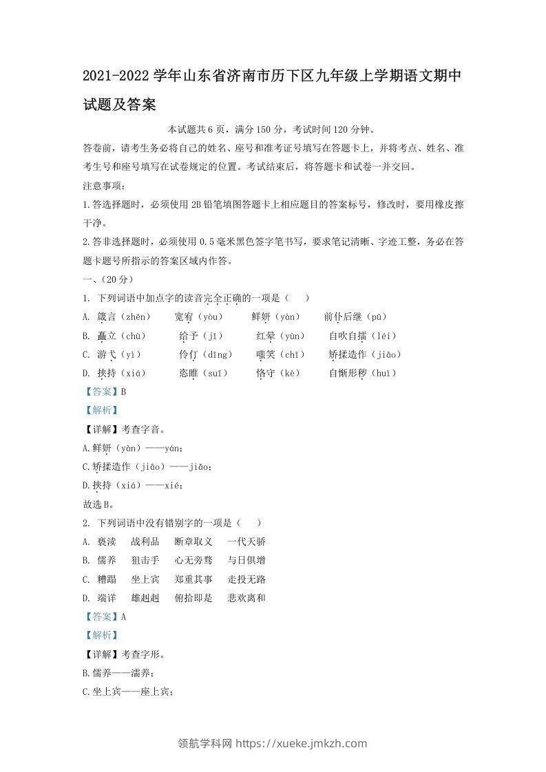2021-2022学年山东省济南市历下区九年级上学期语文期中试题及答案(Word版)-领航学科网